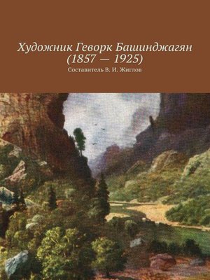 cover image of Художник Геворк Башинджагян (1857 – 1925)